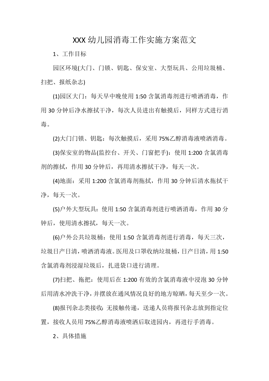 XXX幼儿园消毒工作实施方案范文_第1页