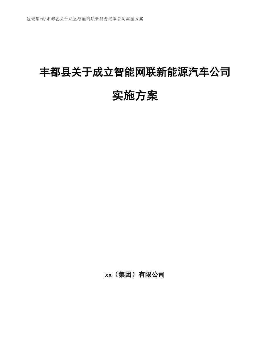 丰都县关于成立智能网联新能源汽车公司实施方案_第1页