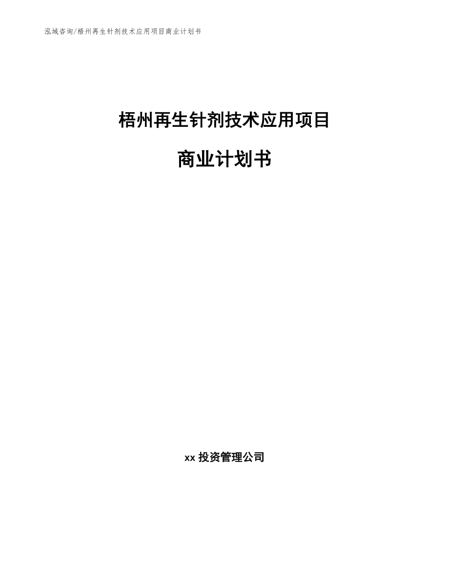 梧州再生针剂技术应用项目商业计划书_第1页