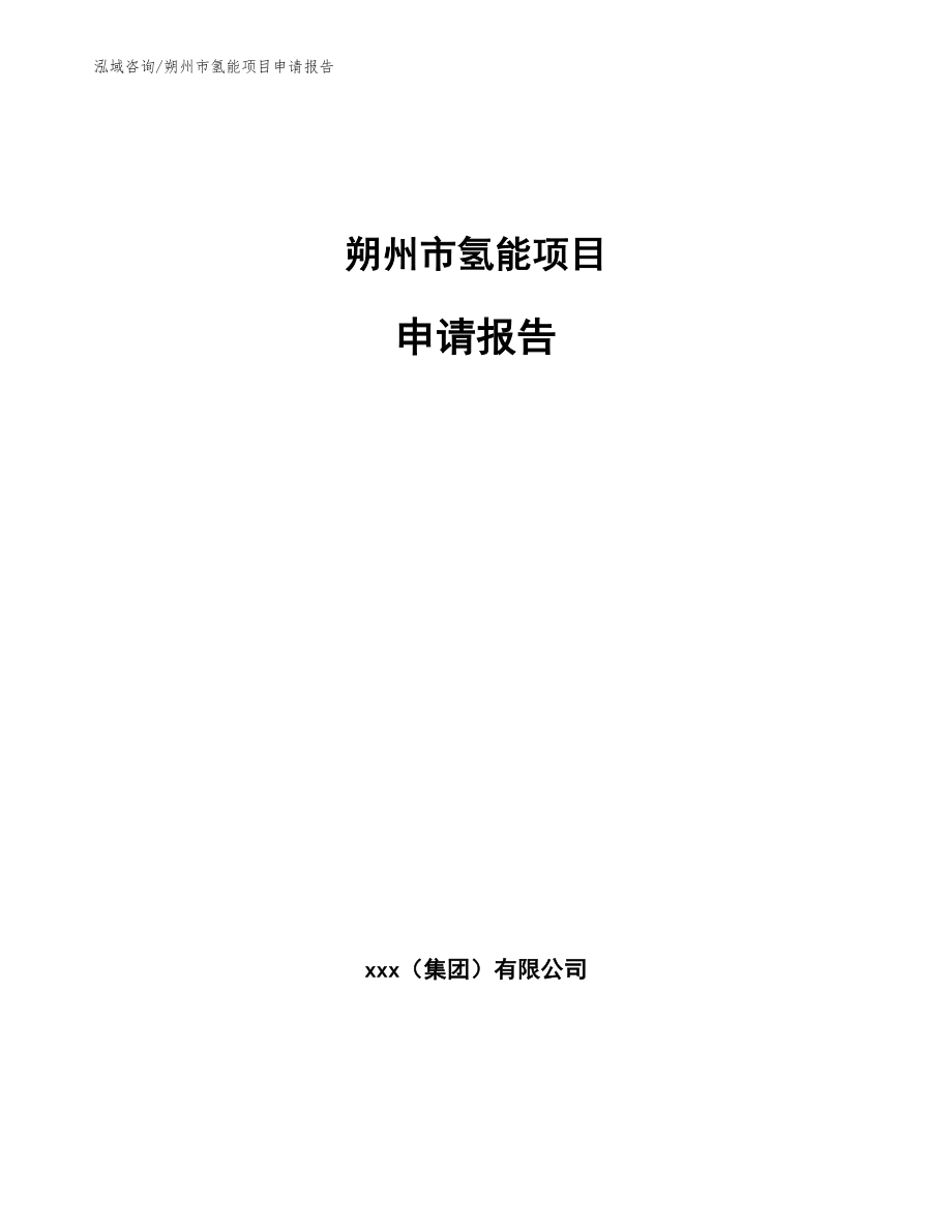 朔州市氢能项目申请报告_第1页