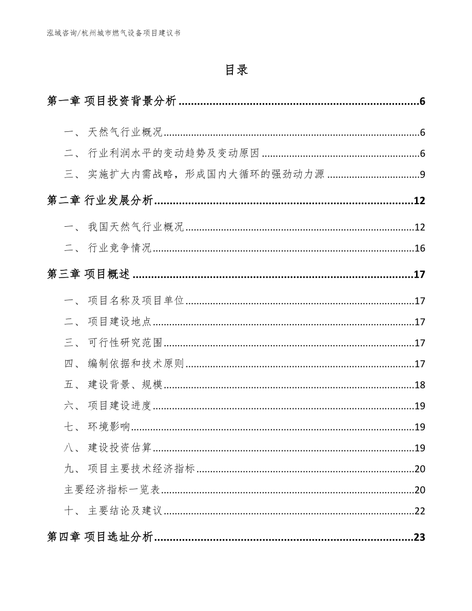 杭州城市燃气设备项目建议书【参考范文】_第1页