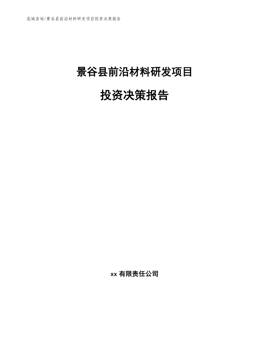 景谷县前沿材料研发项目投资决策报告_第1页