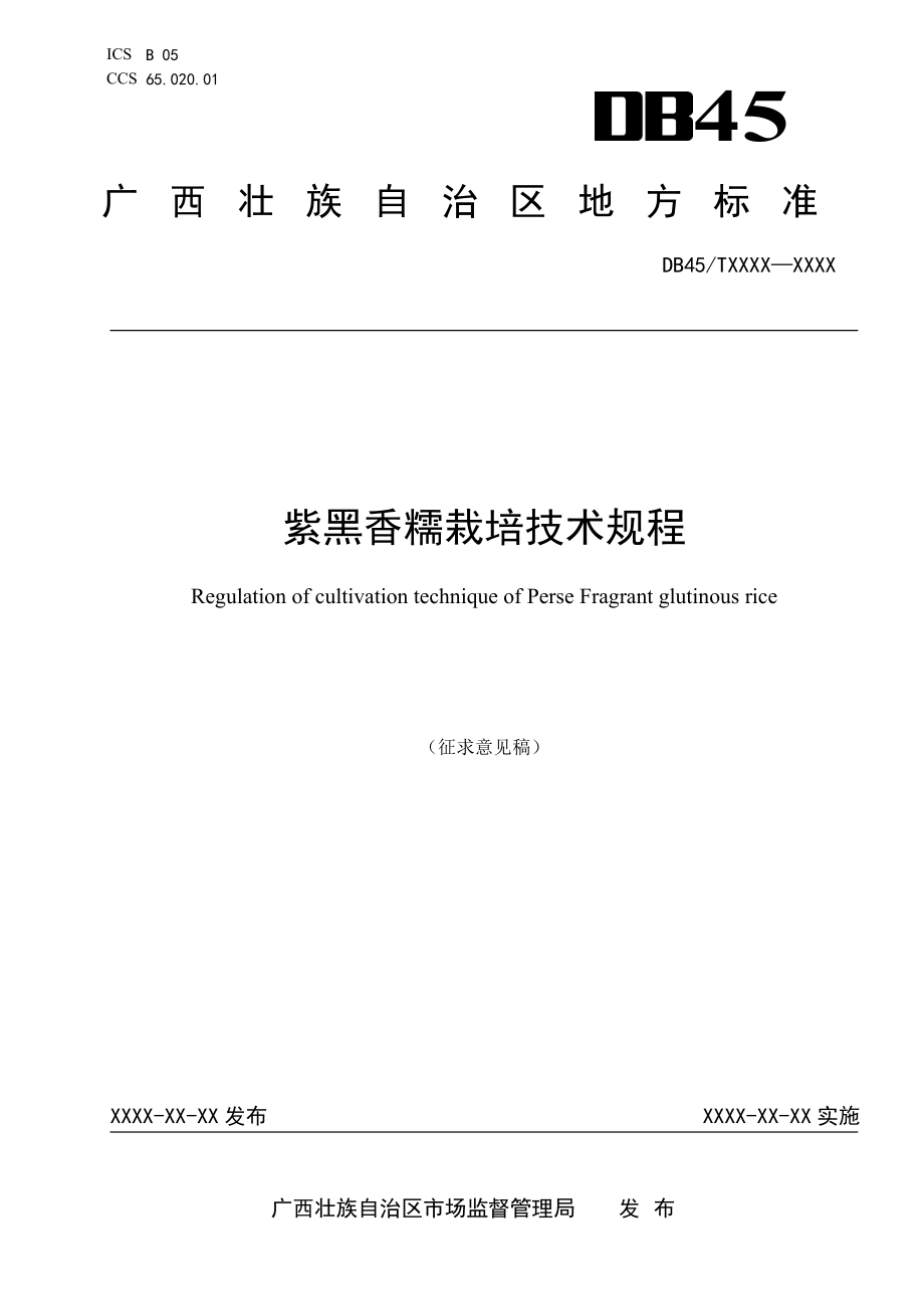 广西地方标准《紫黑香糯栽培技术规程》（征求意见稿）_第1页