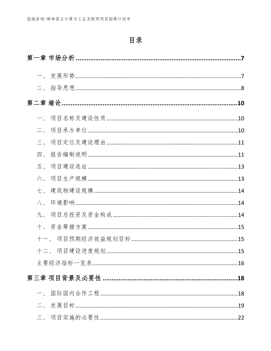 柳林县云计算与工业互联网项目招商计划书（参考范文）_第1页