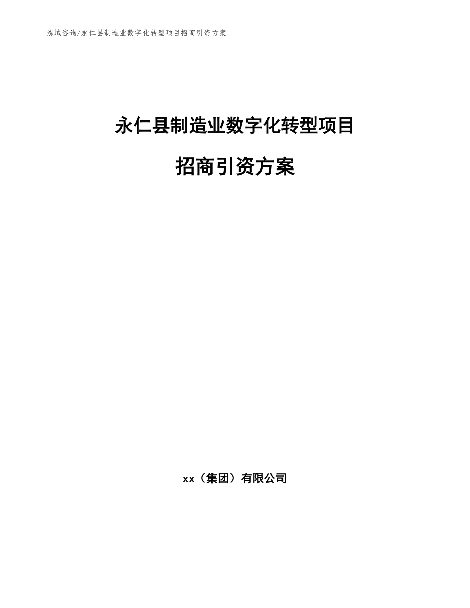 永仁县制造业数字化转型项目招商引资方案【范文模板】_第1页