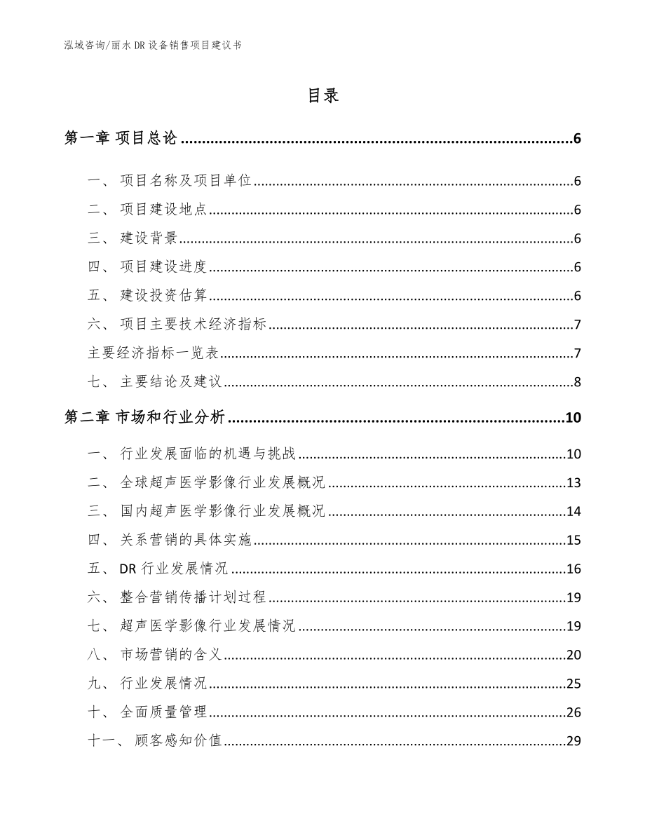 丽水DR设备销售项目建议书【参考模板】_第1页