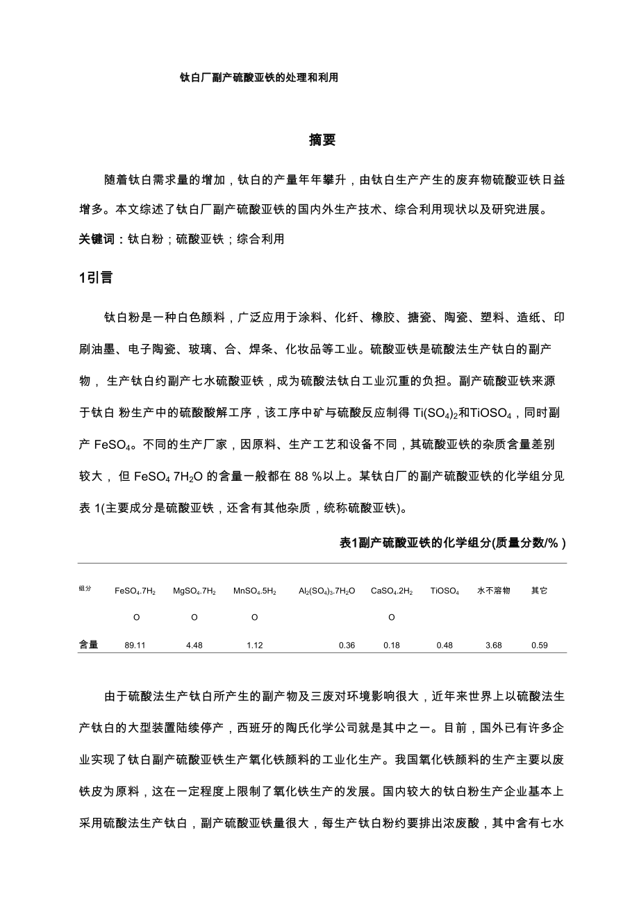 钛白厂副产硫酸亚铁的处理和利用_第1页