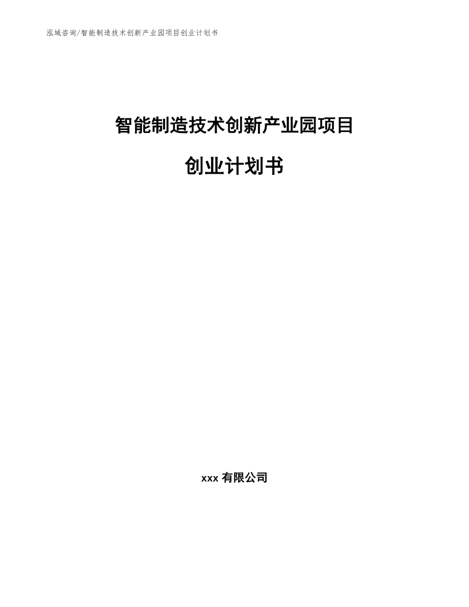 智能制造技术创新产业园项目创业计划书（模板）_第1页