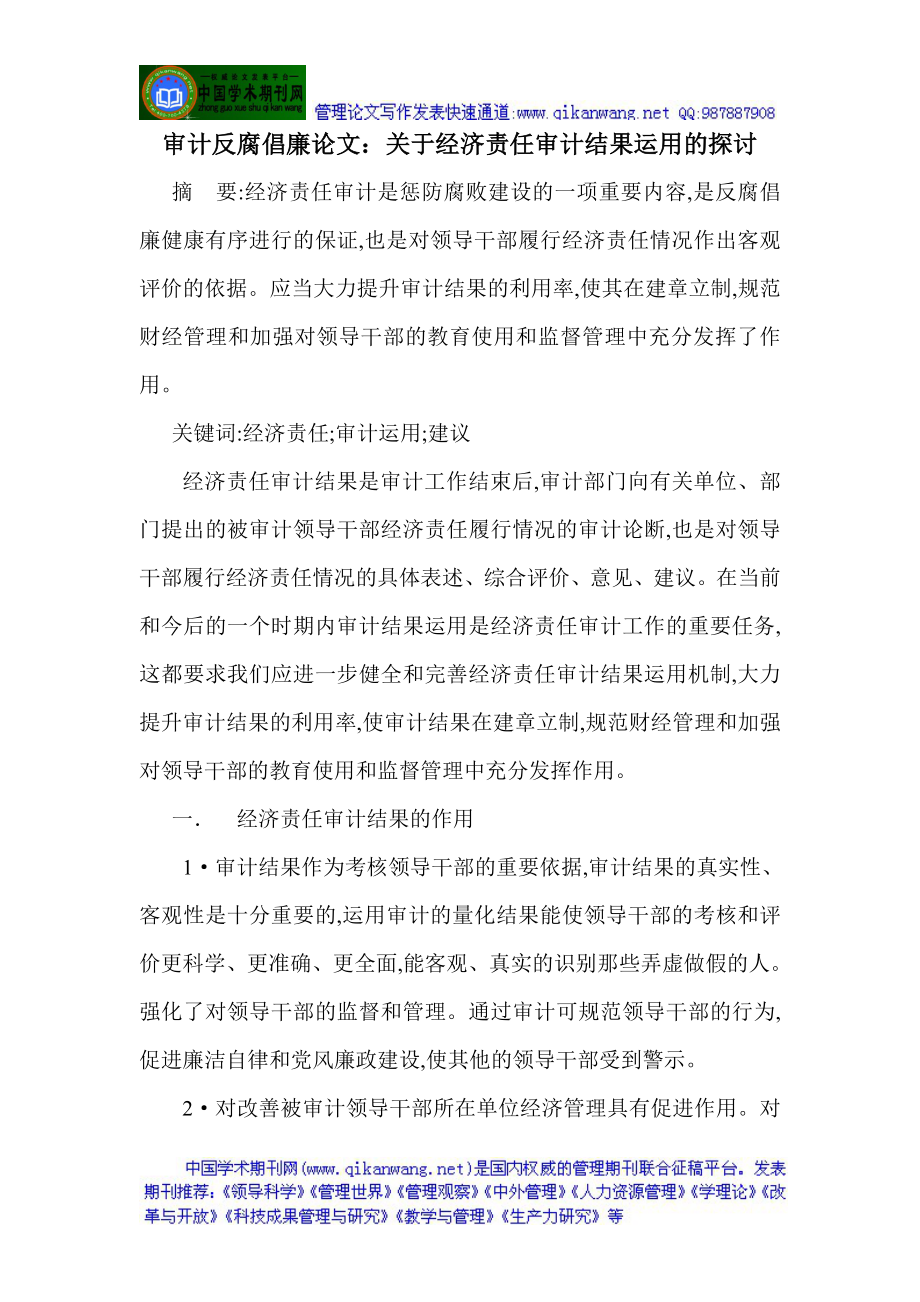 审计反腐倡廉论文关于经济责任审计结果运用的探讨_第1页