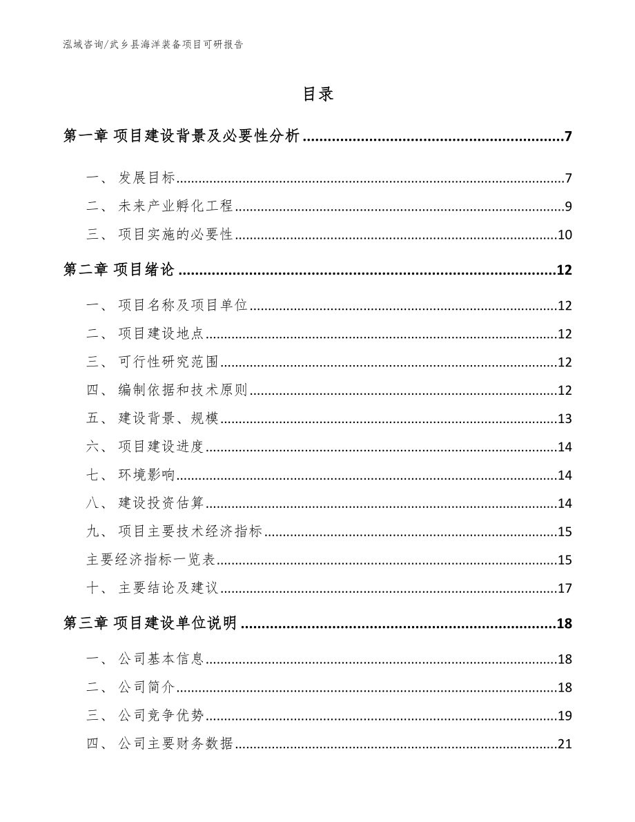 武乡县海洋装备项目可研报告_第1页