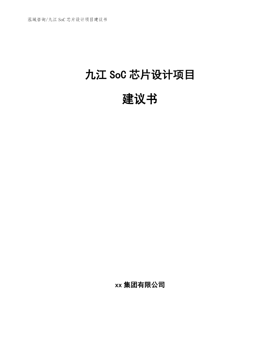 九江SoC芯片设计项目建议书_第1页