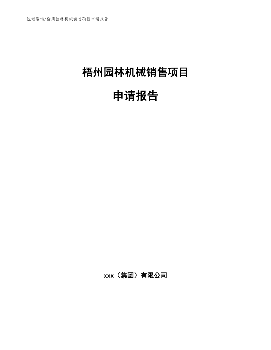 梧州园林机械销售项目申请报告（模板范本）_第1页