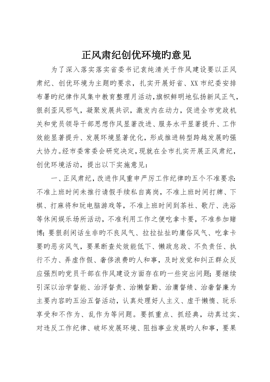 正风肃纪创优环境的意见_第1页