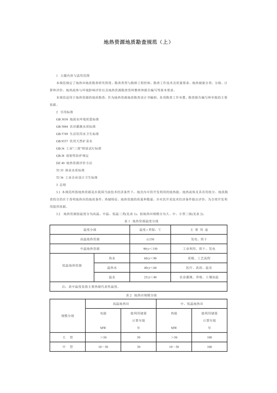 地热资源地质勘查规范_第1页