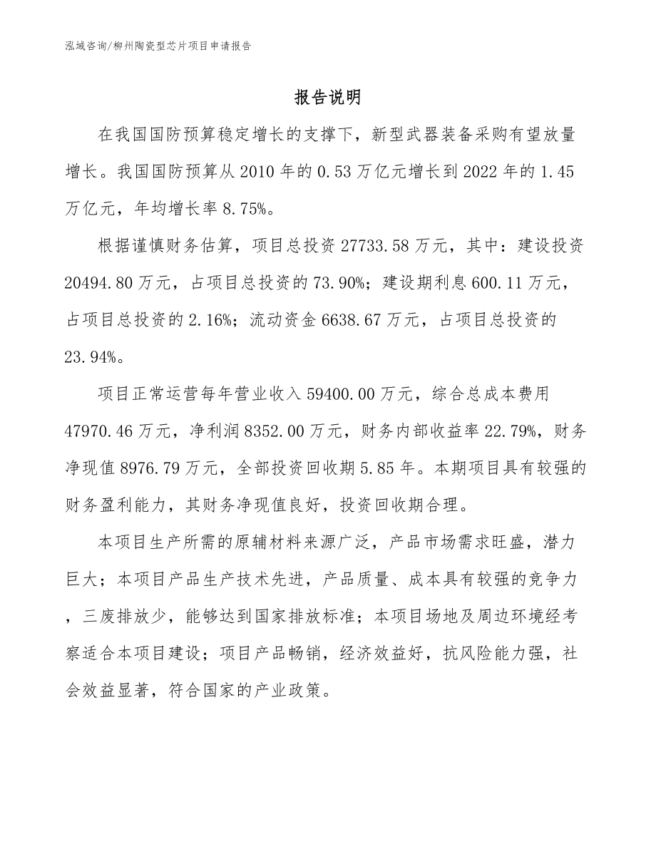 柳州陶瓷型芯片项目申请报告_第1页
