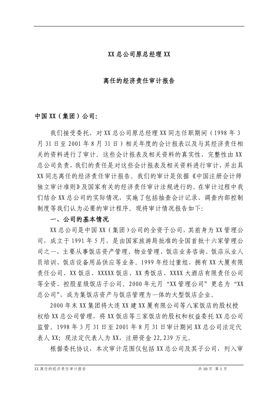 离任审计报告格式_第1页