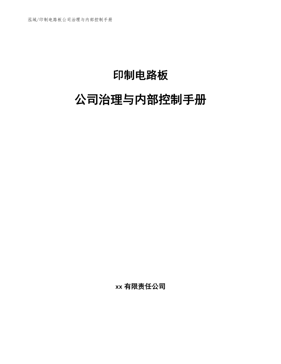印制电路板公司治理与内部控制手册_第1页