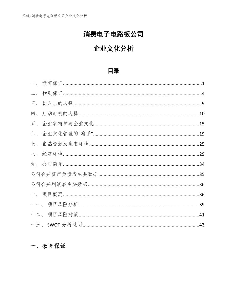 消费电子电路板公司企业文化分析_第1页