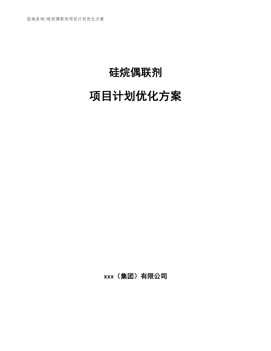 硅烷偶联剂项目计划优化方案_范文_第1页