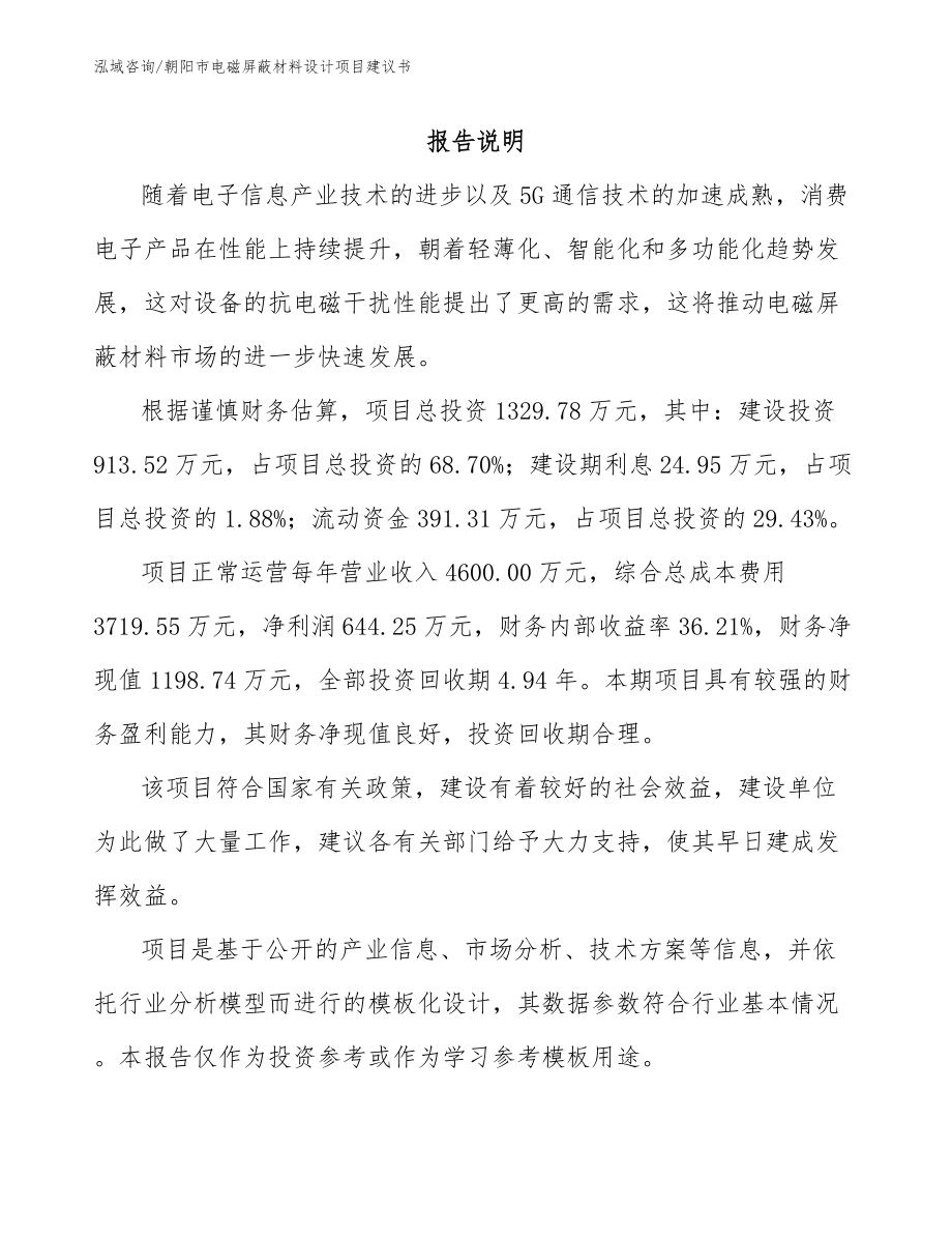 朝阳市电磁屏蔽材料设计项目建议书_参考模板_第1页