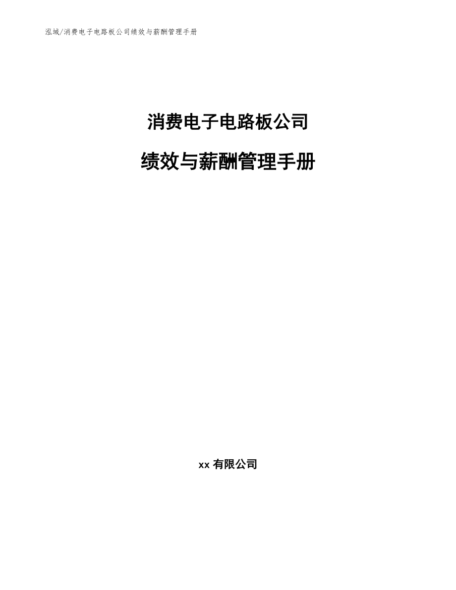 消费电子电路板公司绩效与薪酬管理手册【参考】_第1页