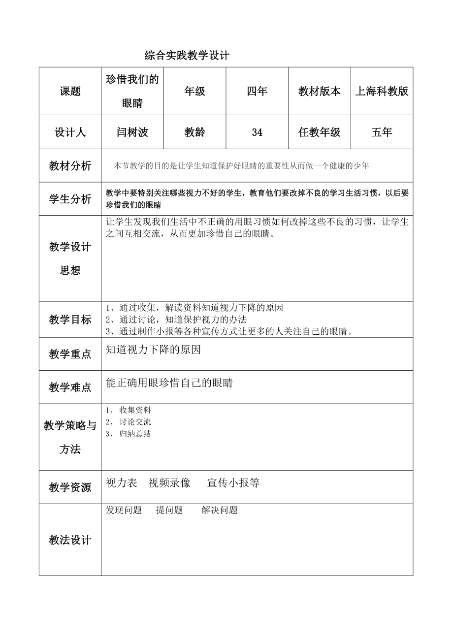 小学综合实践教学设计_第1页