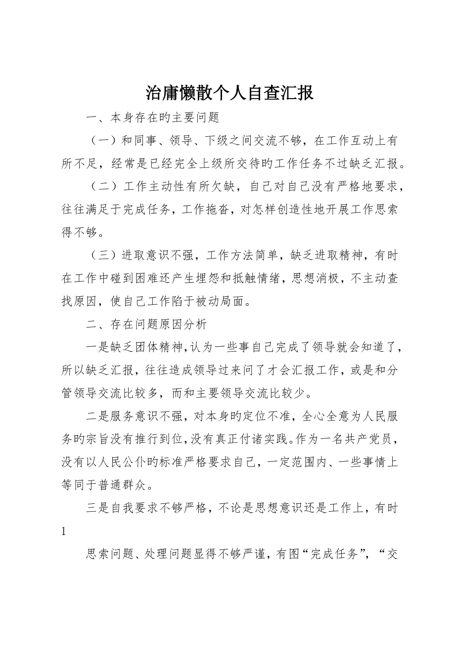 治庸懒散个人自查报告__第1页
