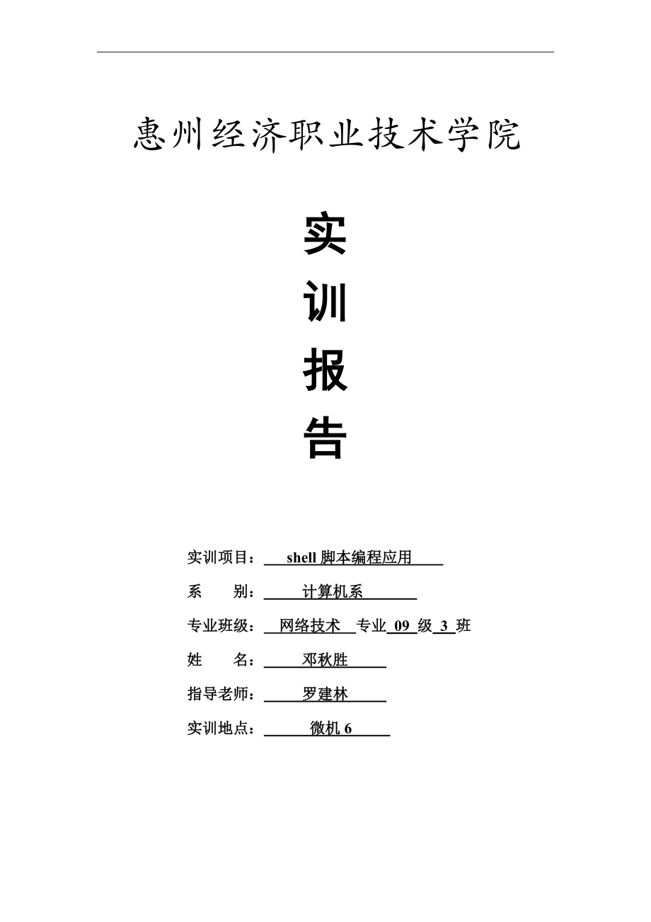 shell脚本编程应用_第1页