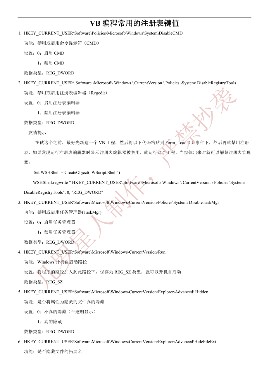 VB编程常用的注册表键值_第1页