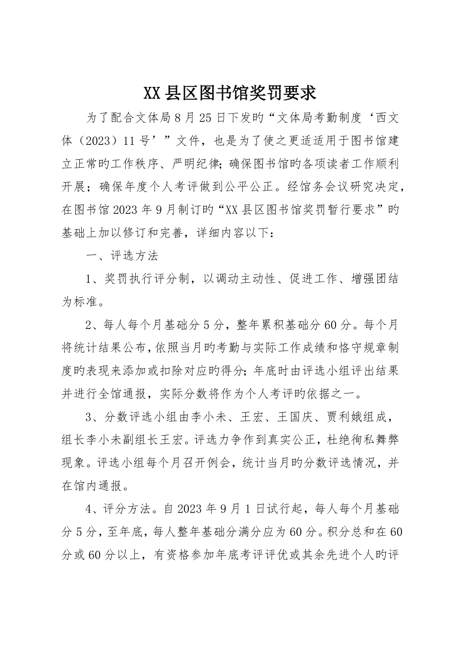 县区图书馆奖罚规定__第1页