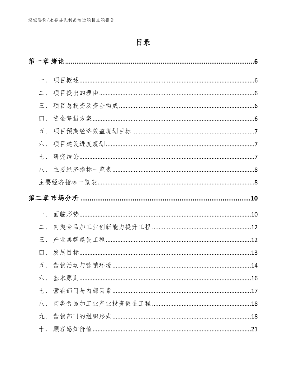永善县乳制品制造项目立项报告_第1页