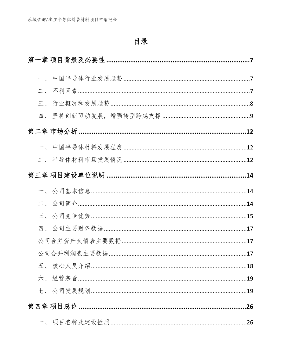 枣庄半导体封装材料项目申请报告_第1页