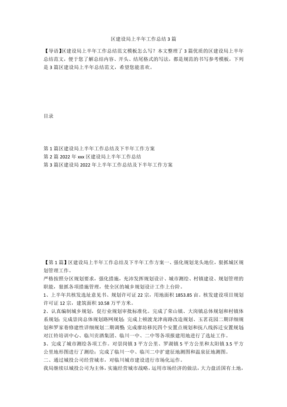区建设局上半年工作总结3篇_第1页
