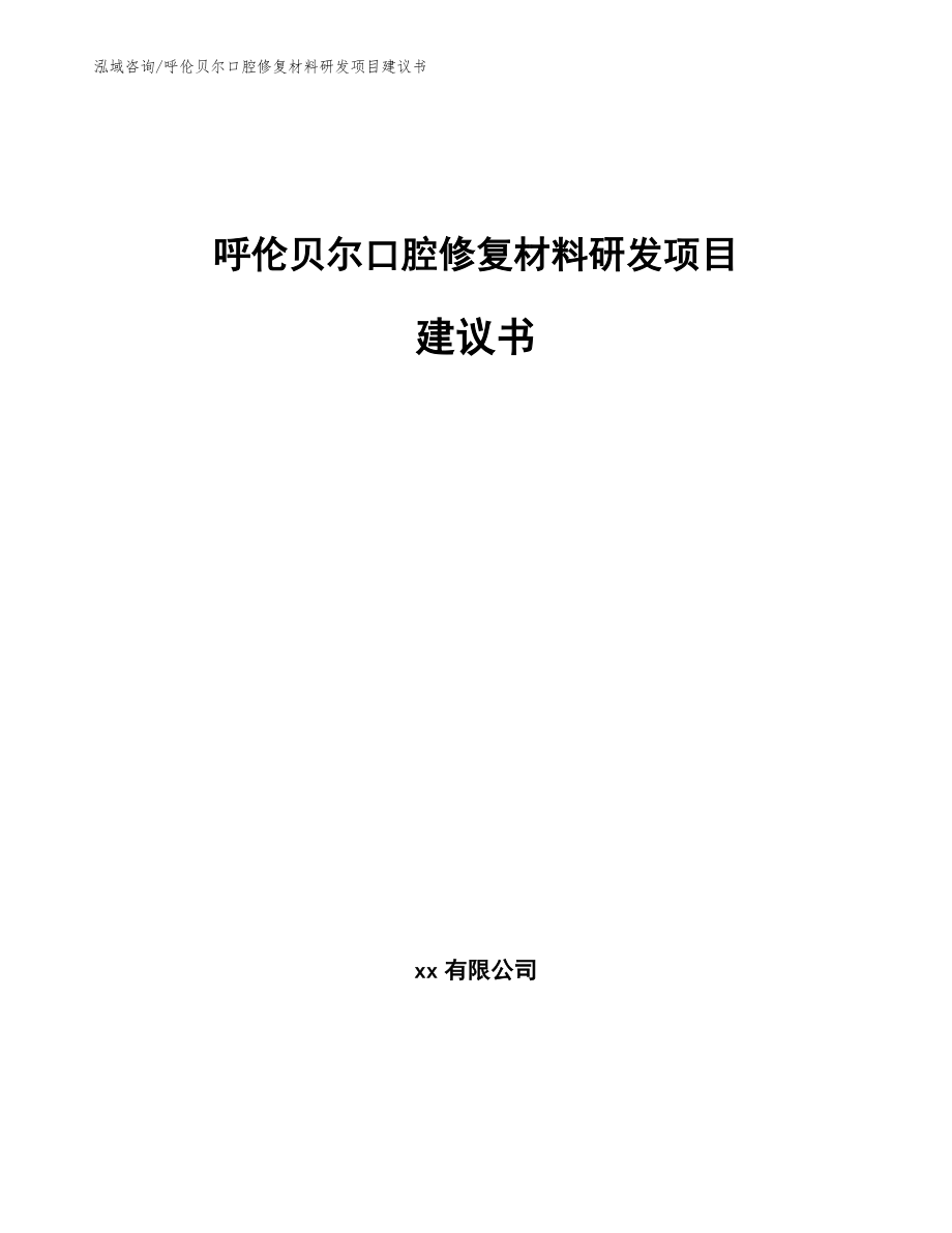 呼伦贝尔口腔修复材料研发项目建议书_第1页