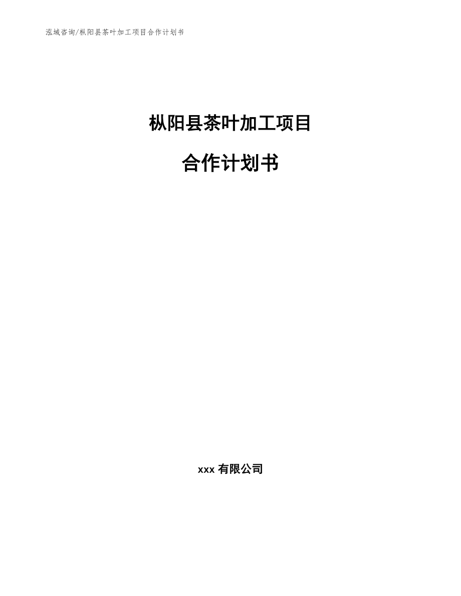 枞阳县茶叶加工项目合作计划书_第1页