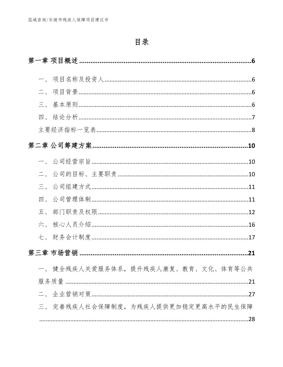乐陵市残疾人保障项目建议书模板范文_第1页
