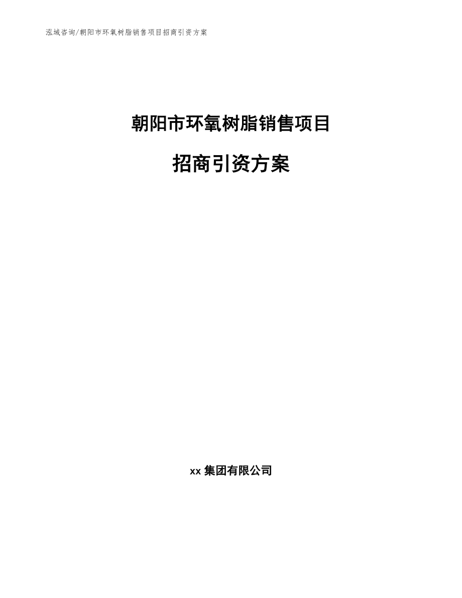 朝阳市环氧树脂销售项目招商引资方案_第1页