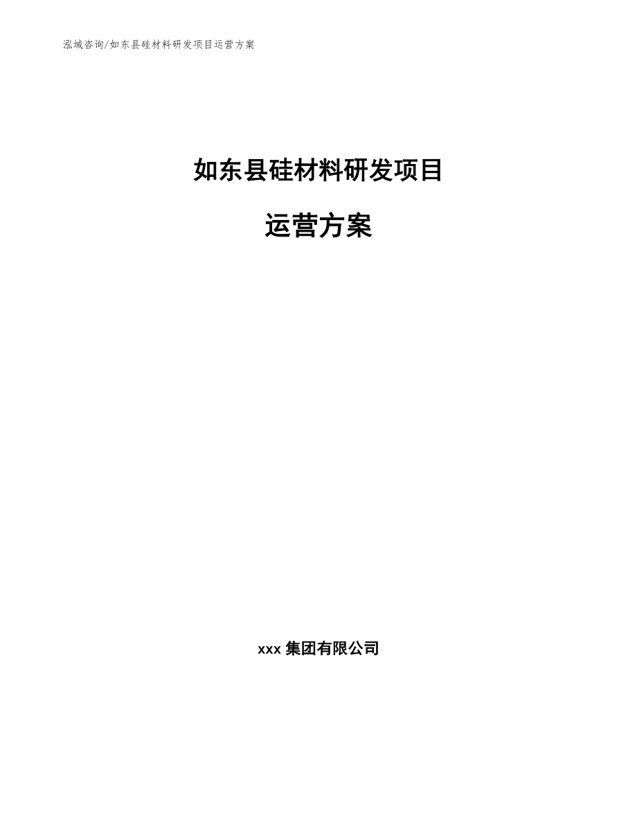 如东县硅材料研发项目运营方案_模板范文_第1页