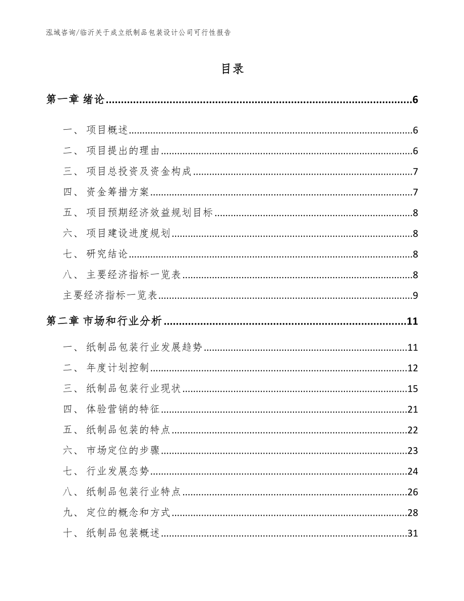 临沂关于成立纸制品包装设计公司可行性报告（范文）_第1页