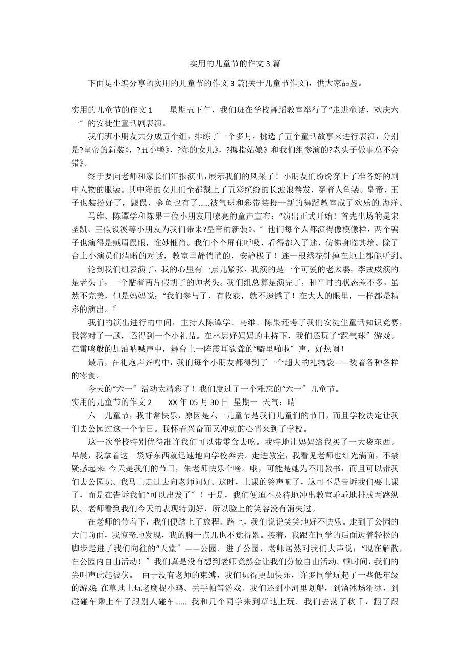 实用的儿童节的作文3篇_第1页