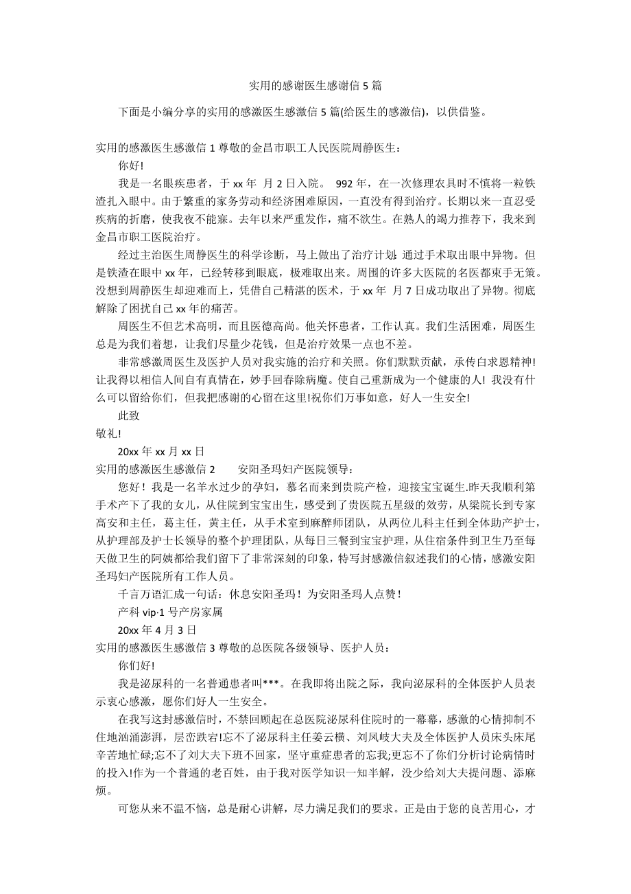 实用的感谢医生感谢信5篇_第1页