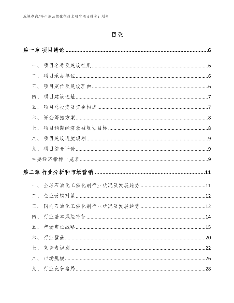 梅州炼油催化剂技术研发项目投资计划书模板_第1页