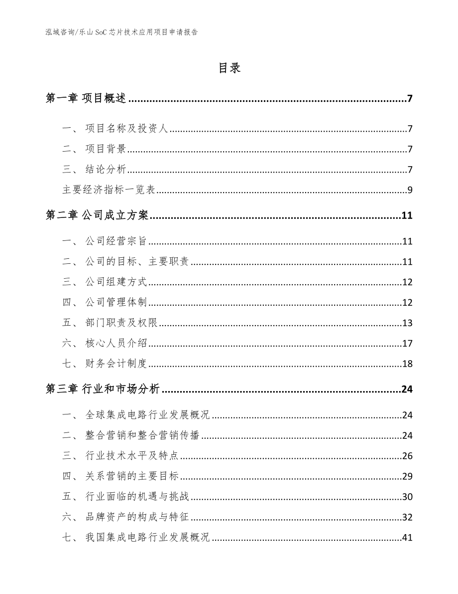 乐山SoC芯片技术应用项目申请报告模板范本_第1页