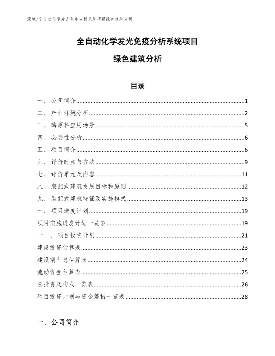 全自动化学发光免疫分析系统项目绿色建筑分析（范文）_第1页