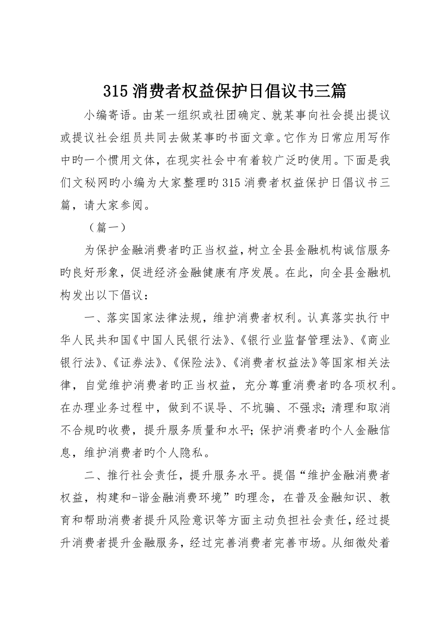 消费者权益保护日倡议书三篇(2)_第1页