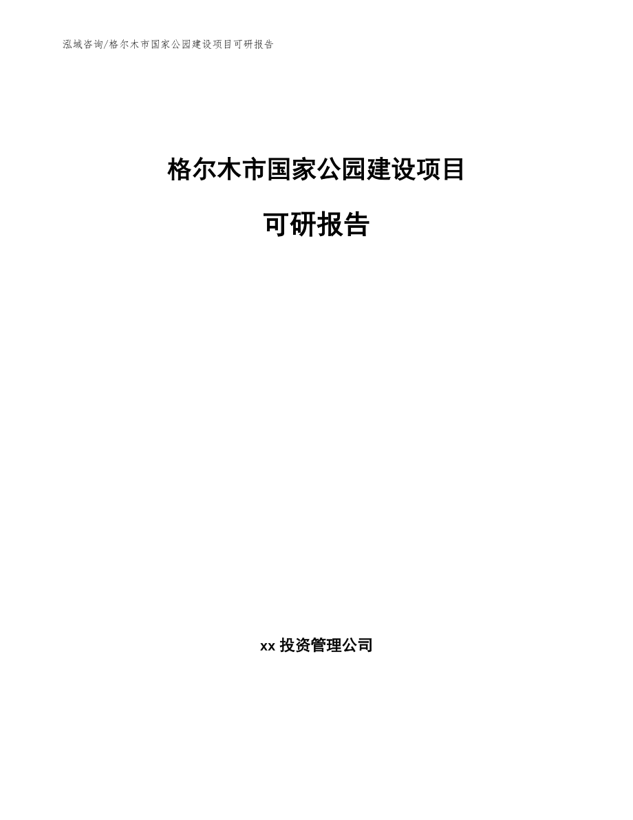 格尔木市国家公园建设项目可研报告【范文】_第1页
