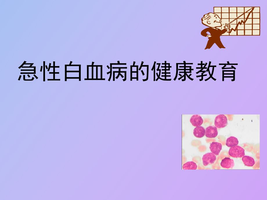 白血病的健康教育_第1页