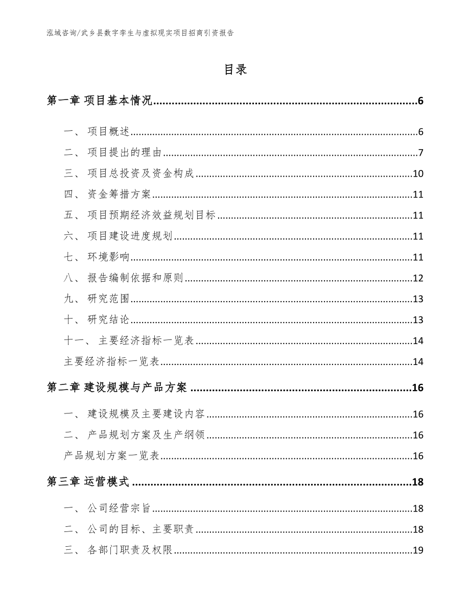 武乡县数字孪生与虚拟现实项目招商引资报告_第1页