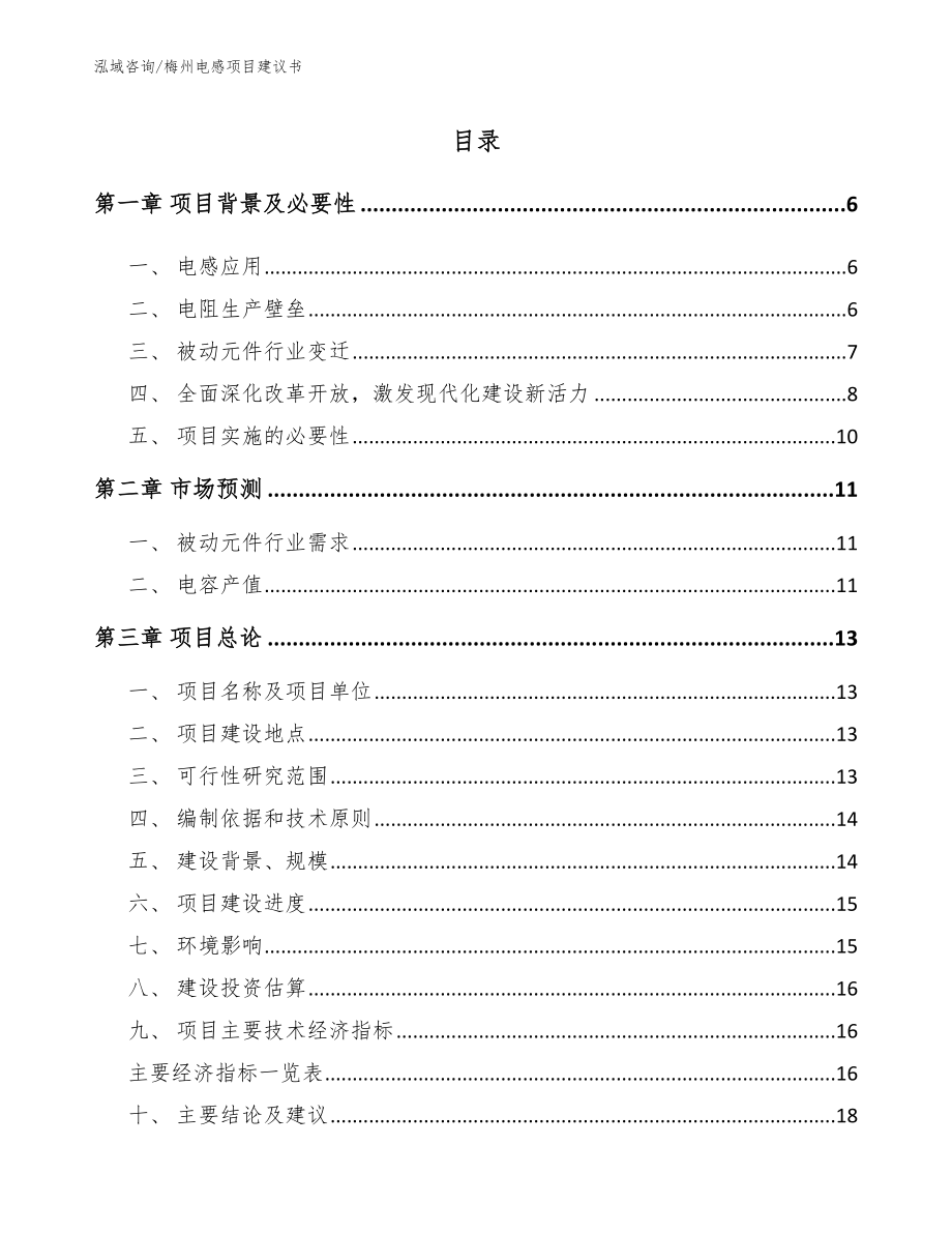 梅州电感项目建议书【参考模板】_第1页