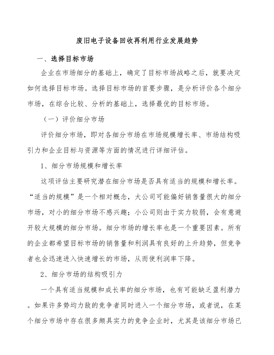 废旧电子设备回收再利用行业发展趋势_第1页